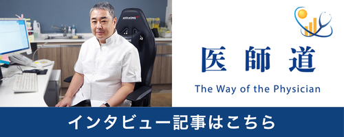 医師道インタビュー記事はこちら