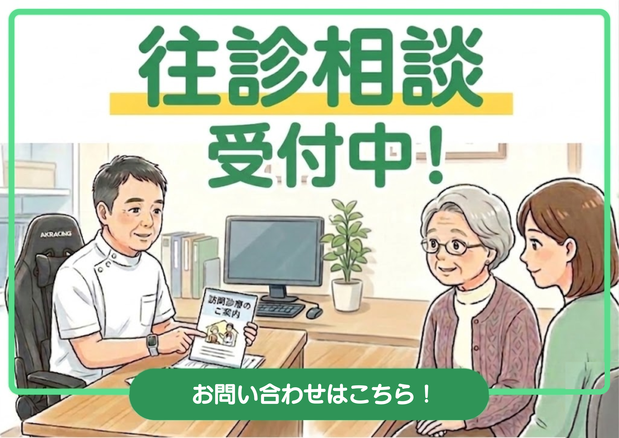 往診相談受付中！お問い合わせはこちら